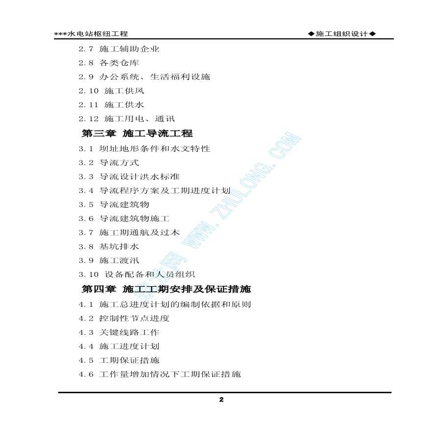 丽水市某水利枢纽工程施工组织设计-图二