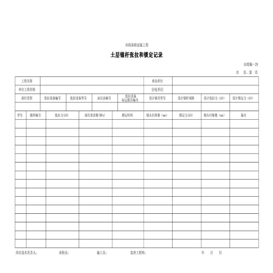 市政基础设施土层锚杆张拉和锁定记录-图一