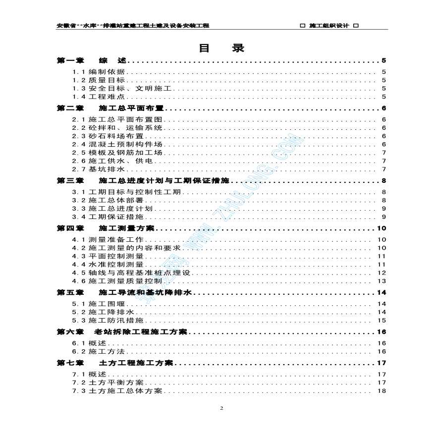 安徽省某水库排灌站重建工程土建及设备安装工程施工组织设计-图二