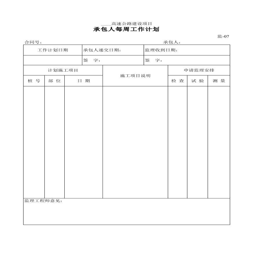 高速公路建设项目承包人每周工作计划-图一