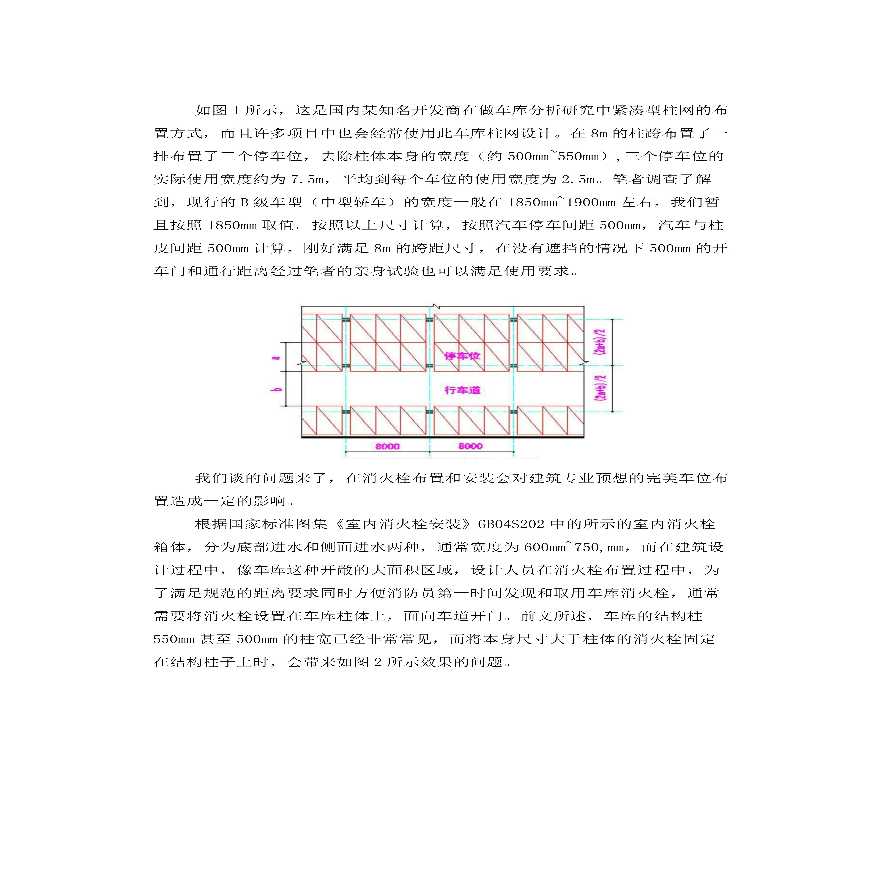 (钱江锋赵锂)车库消火栓布置存在问题及解决方案研究-图二