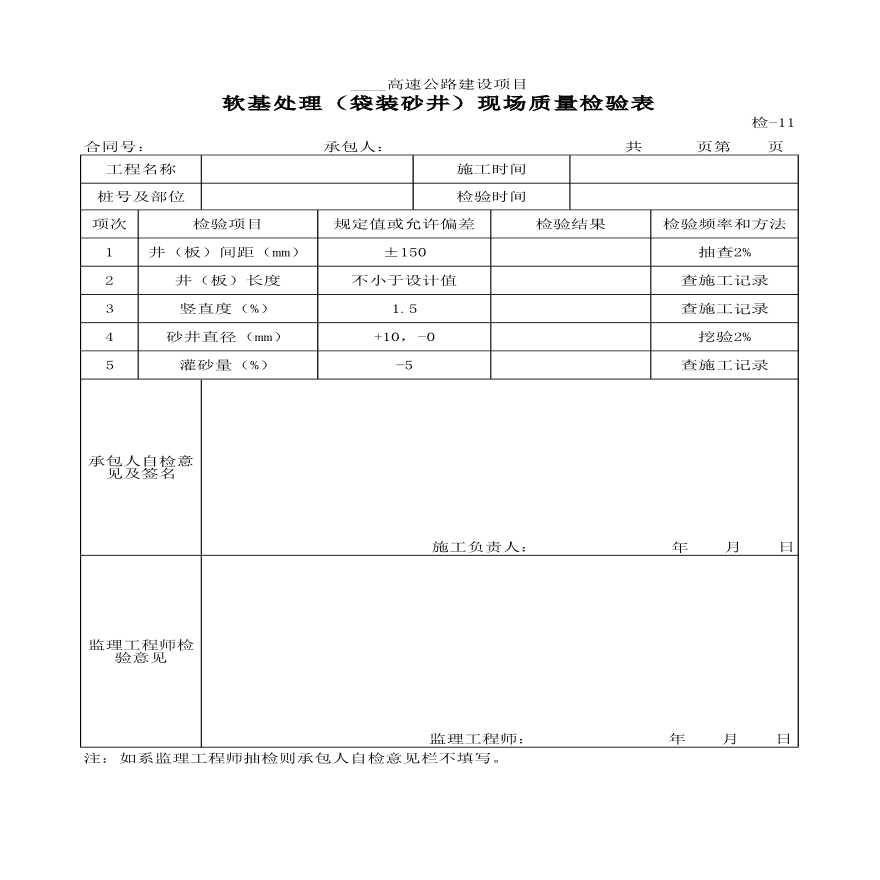 软基处理袋装砂井现场质量检验表-图一