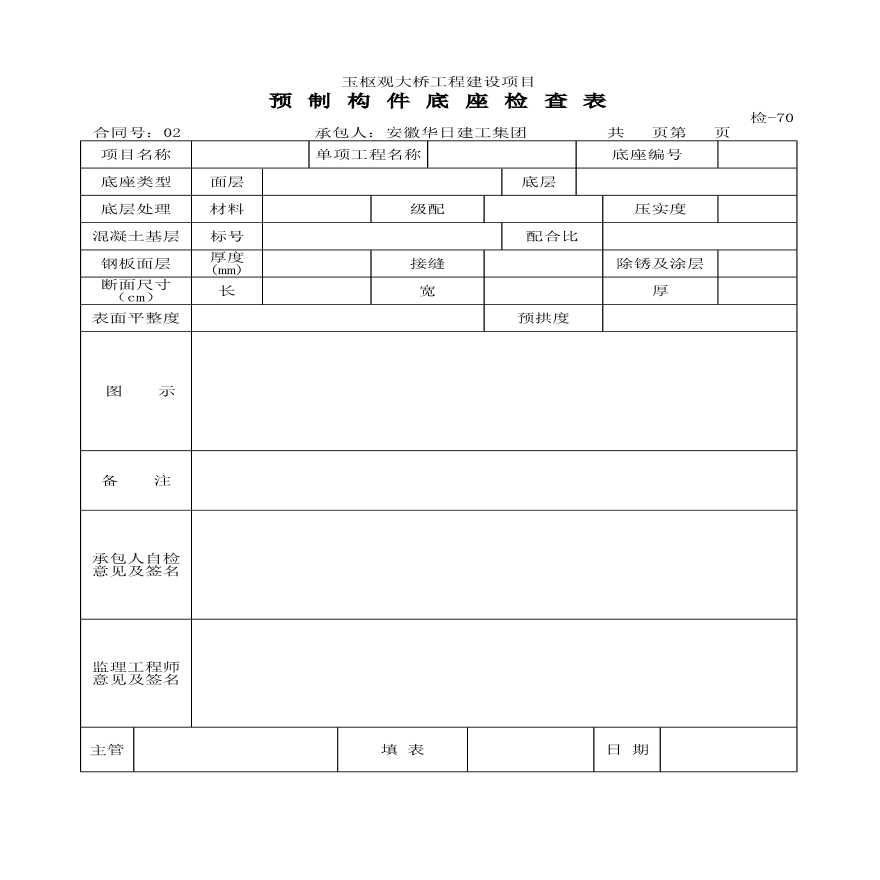 玉枢观大桥工程建设项目预制构件底座检查表-图一