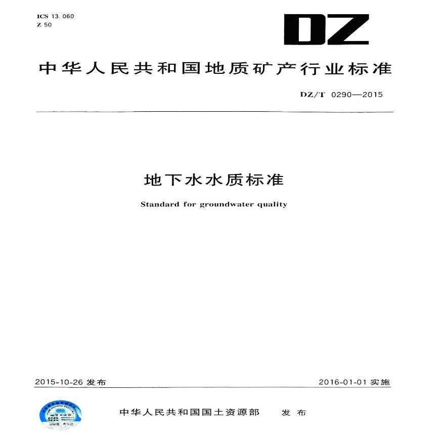（DZT0290-2015 ）《地下水水质标准》