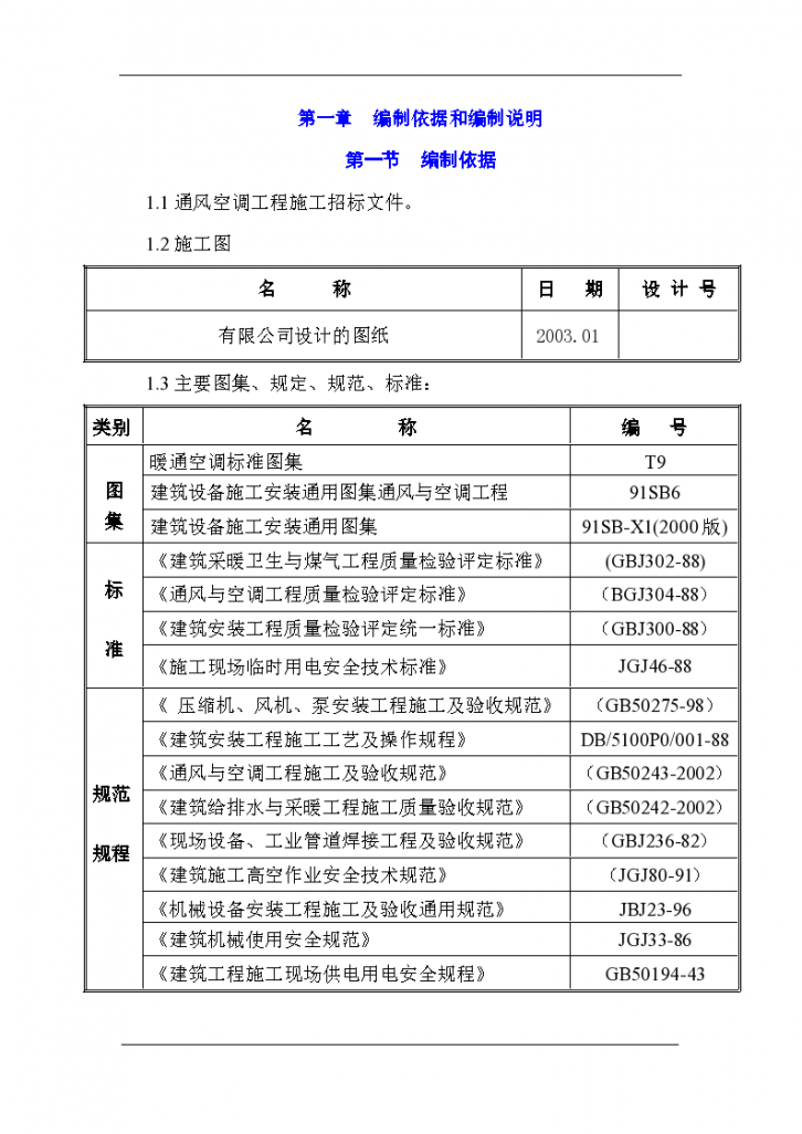 大厦通风空调详细施工组织设计-图一