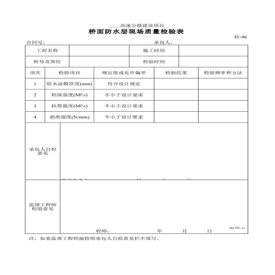 桥面防水层现场质量检验表-图一