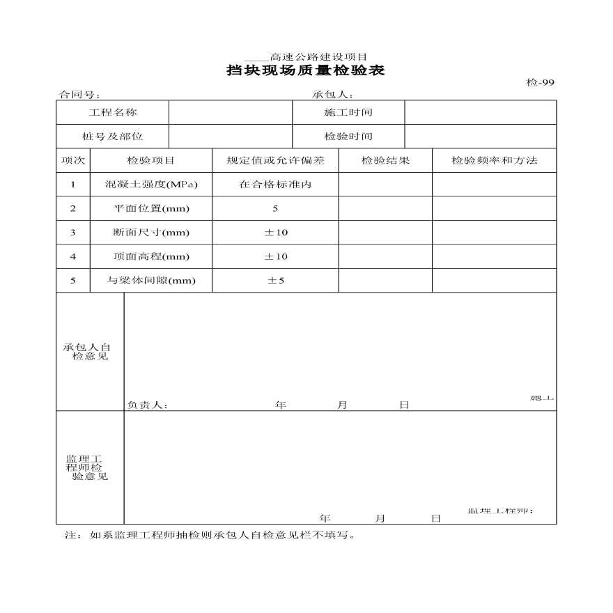 高速公路建设项目挡块现场质量检验表-图一