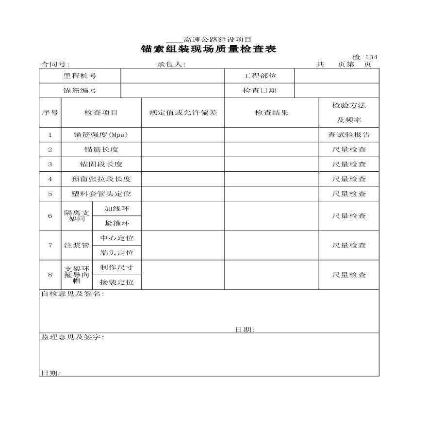 锚索组装现场质量检查表