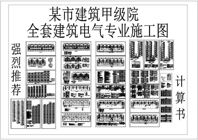 某市建筑甲级院全套建筑CAD电气施工图_图1