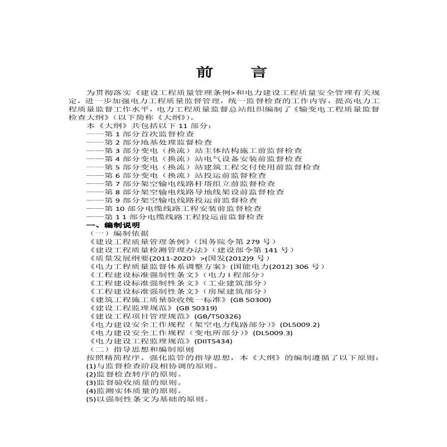 国家电网最新版输变电工程质量监督检查大纲-图二