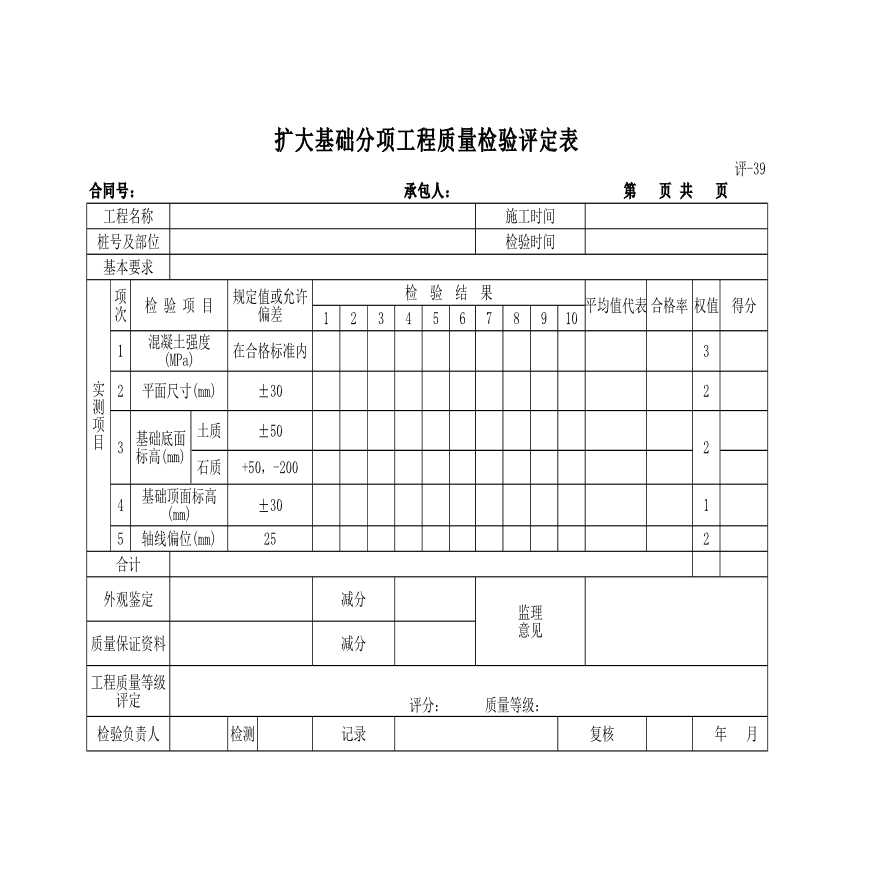 扩大基础分项工程质量检验评定表-图一