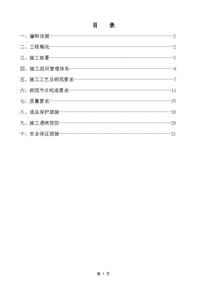 框剪结构加气混凝土砌块填充墙砌体施工方案设计-图一