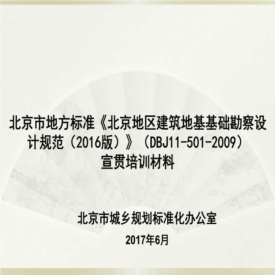 北京地区建筑地基基础勘察设计规范（2016版）（DBJ11-501-2009）宣贯培训材料-图一