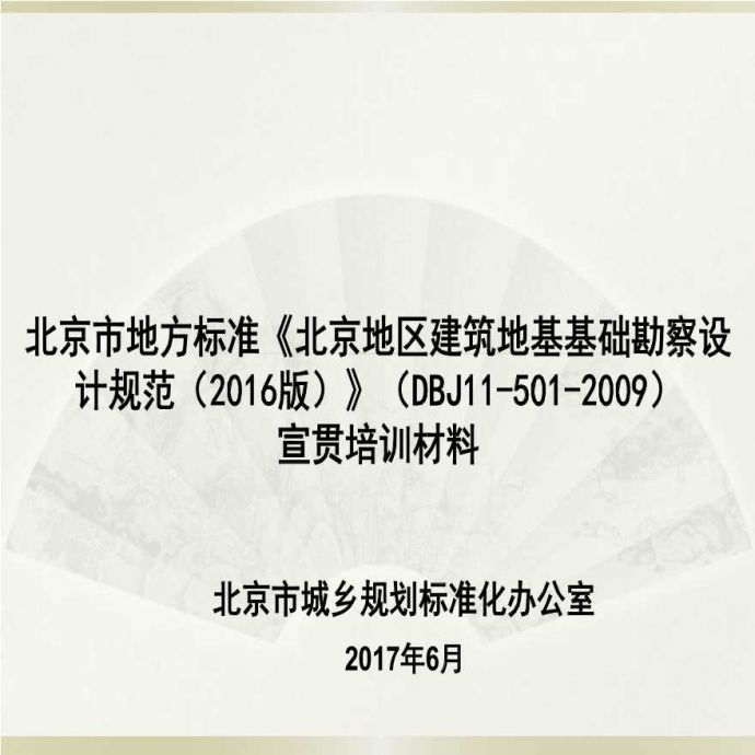 北京地区建筑地基基础勘察设计规范（2016版）（DBJ11-501-2009）宣贯培训材料_图1