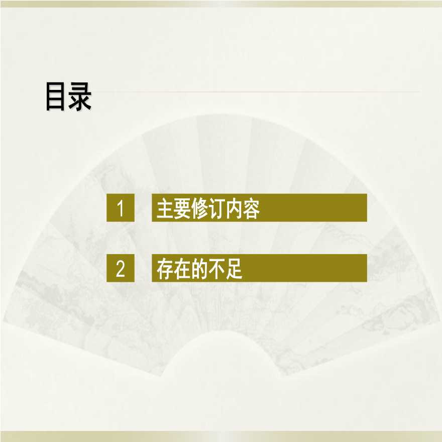 北京地区建筑地基基础勘察设计规范（2016版）（DBJ11-501-2009）宣贯培训材料-图二