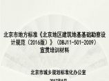 北京地区建筑地基基础勘察设计规范（2016版）（DBJ11-501-2009）宣贯培训材料图片1