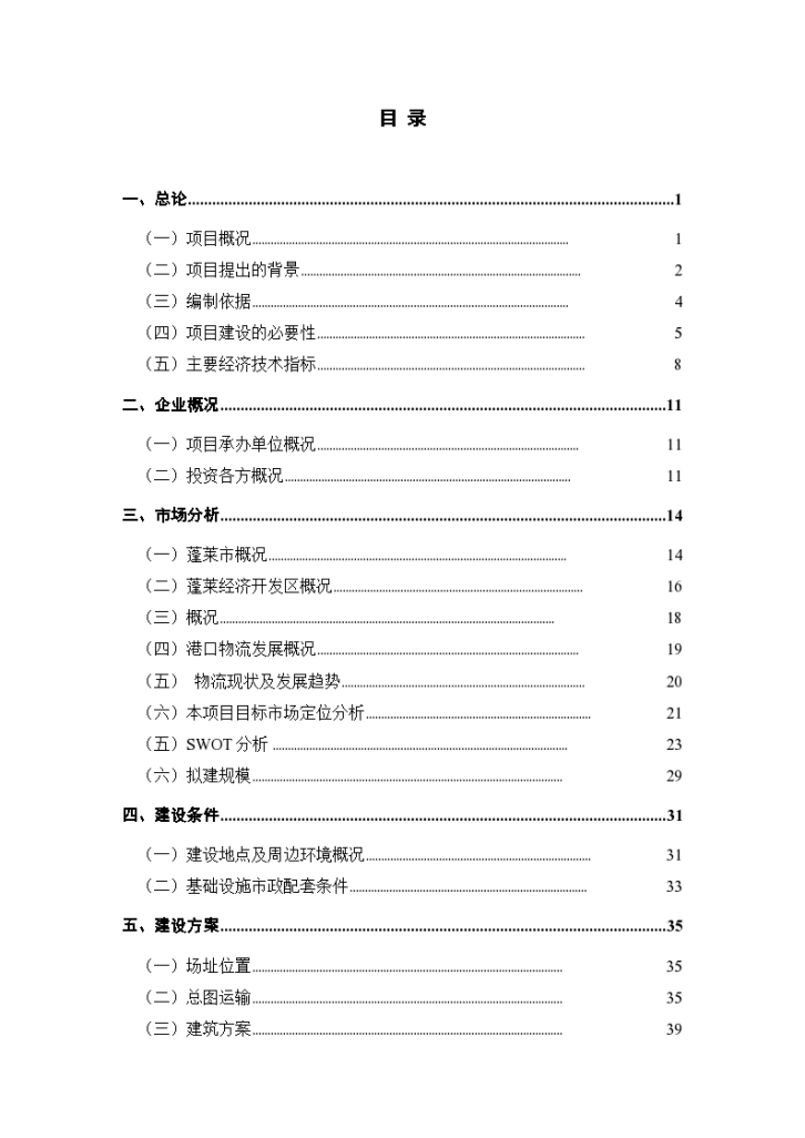 建设蓬莱港临港物流园区项目可行性研究报告-完整版. -图一