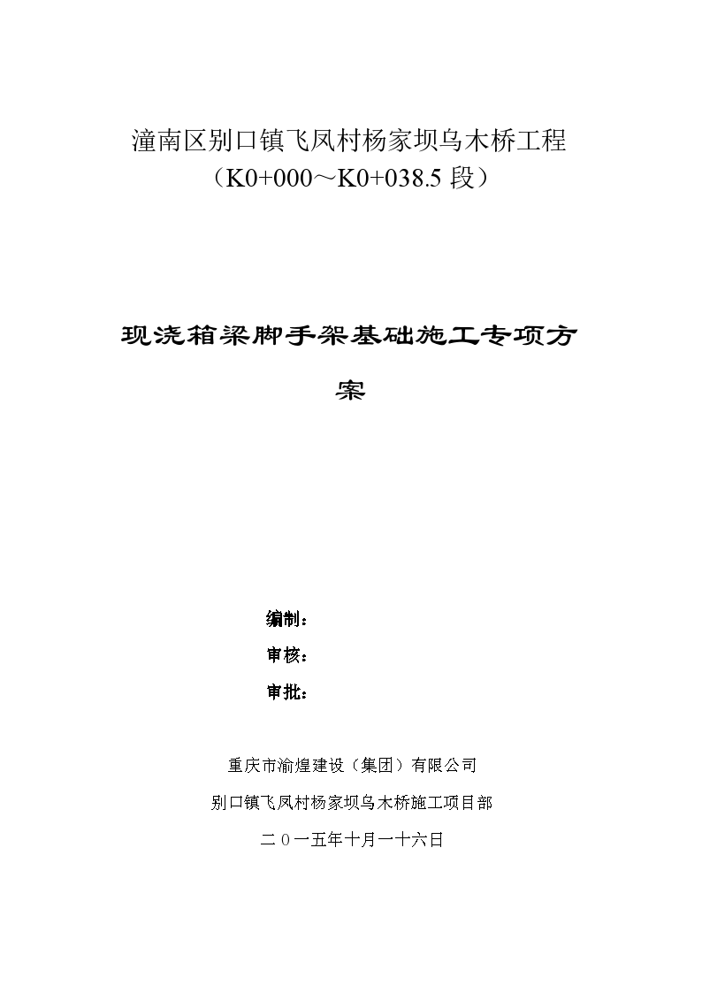 现浇箱梁脚手架基础施工详细专项方案