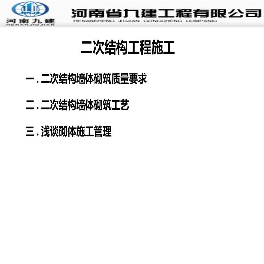 二次结构工程墙体砌筑质量及工艺PPT-图二