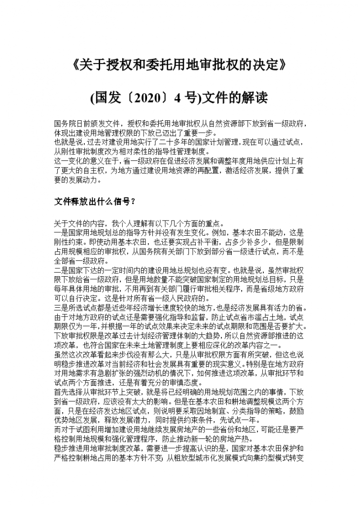 《关于授权和委托用地审批权的决定》(国发〔2020〕4号)文件的解读-图一