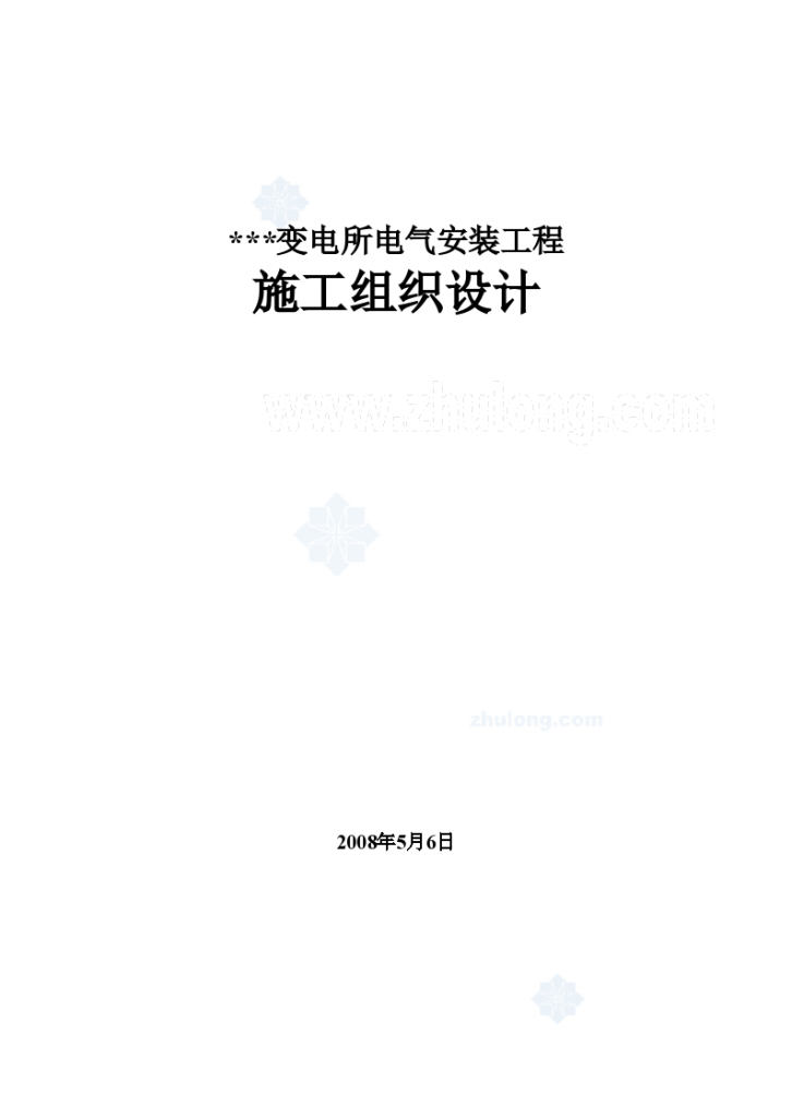 某电解铝厂变电所电气安装施组-图一