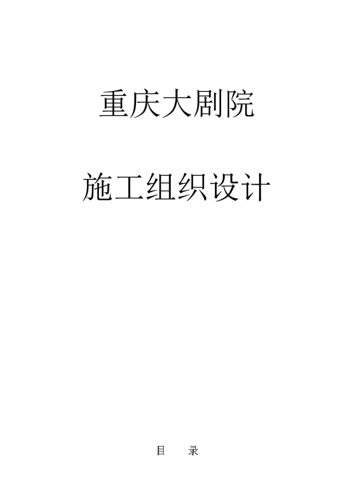 重庆大剧院施工组织（共631页，含施工图）_图1