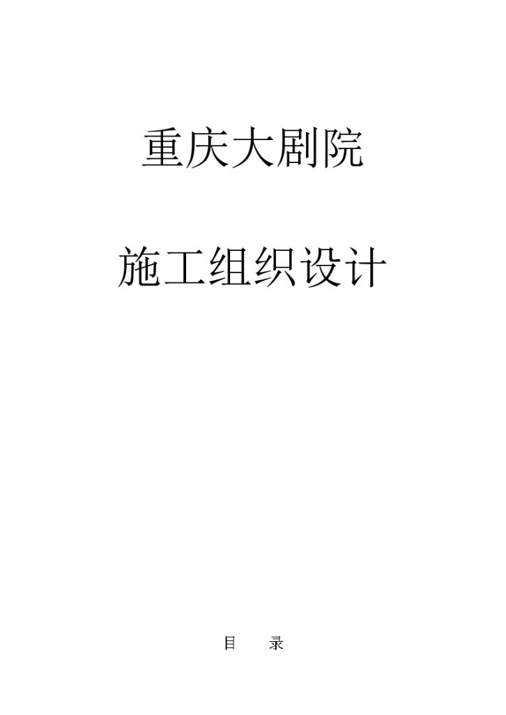 重庆大剧院施工组织（共631页，含施工图）-图一