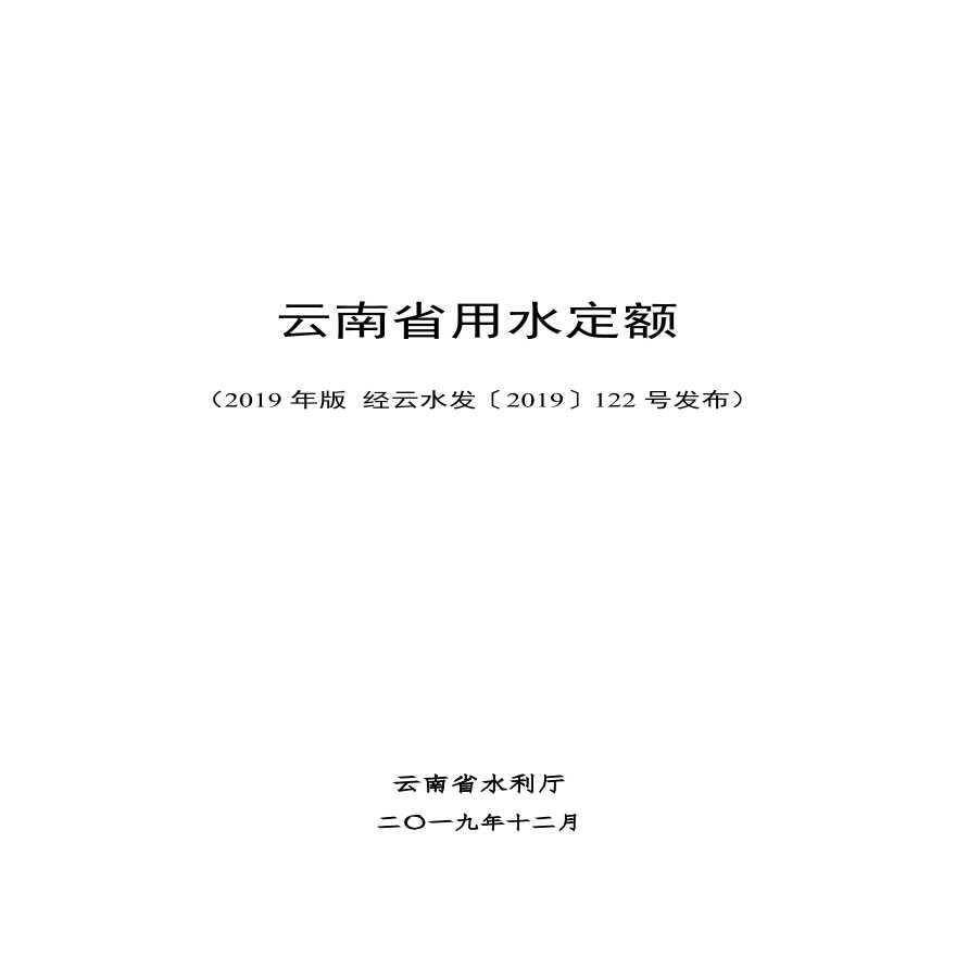 云南省用水定额(2019年修订版)