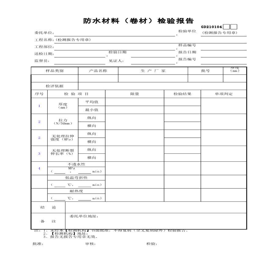 防水材料（卷材）检验报告