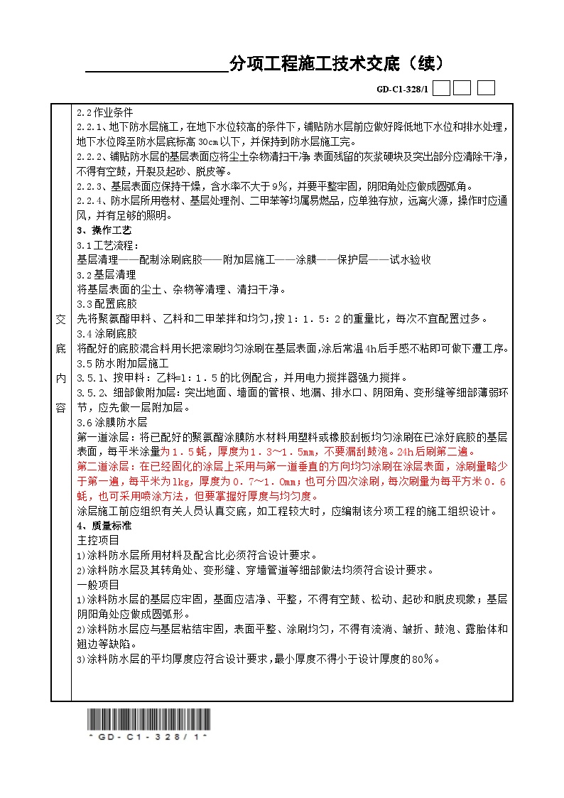 10-5 地下聚氨酯涂膜防水工程-图二