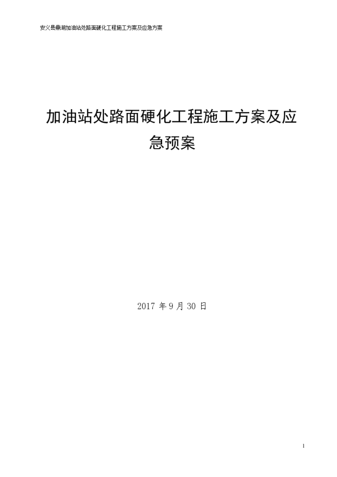 加油站处路面硬化工程详细施工方案及应急预案_图1