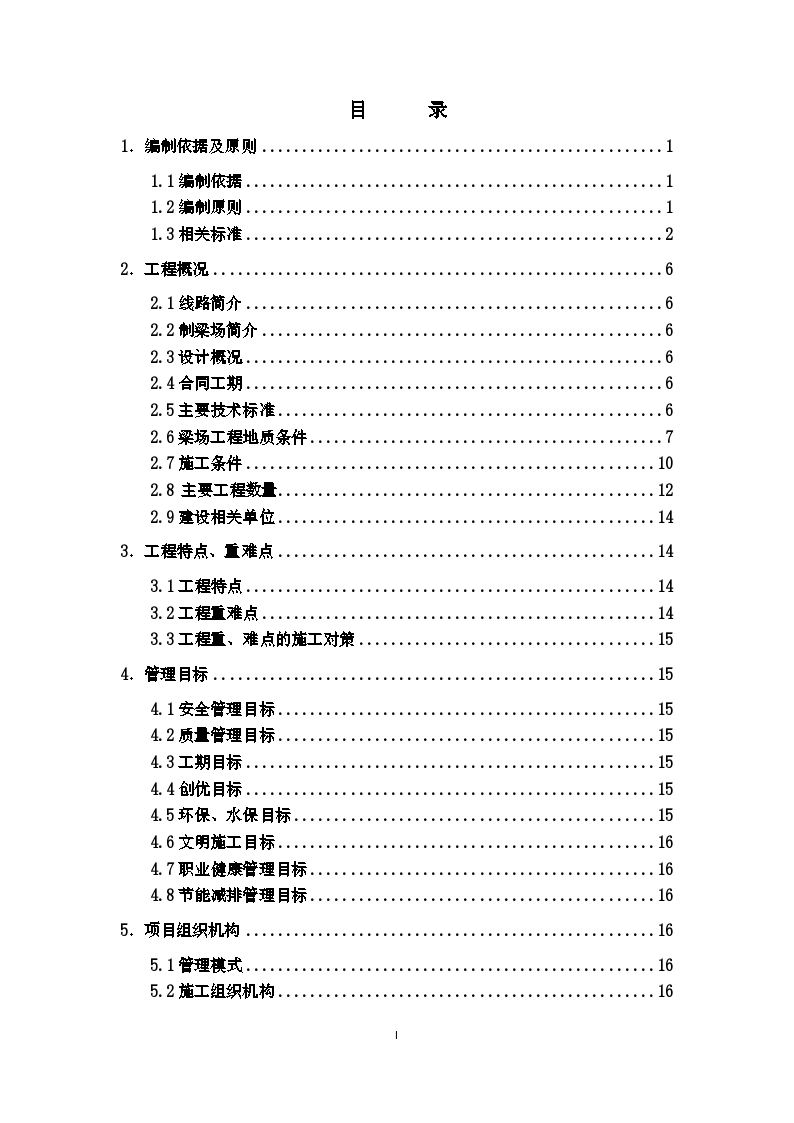 高速铁路制梁场箱梁预制及架设施工组织设计方案