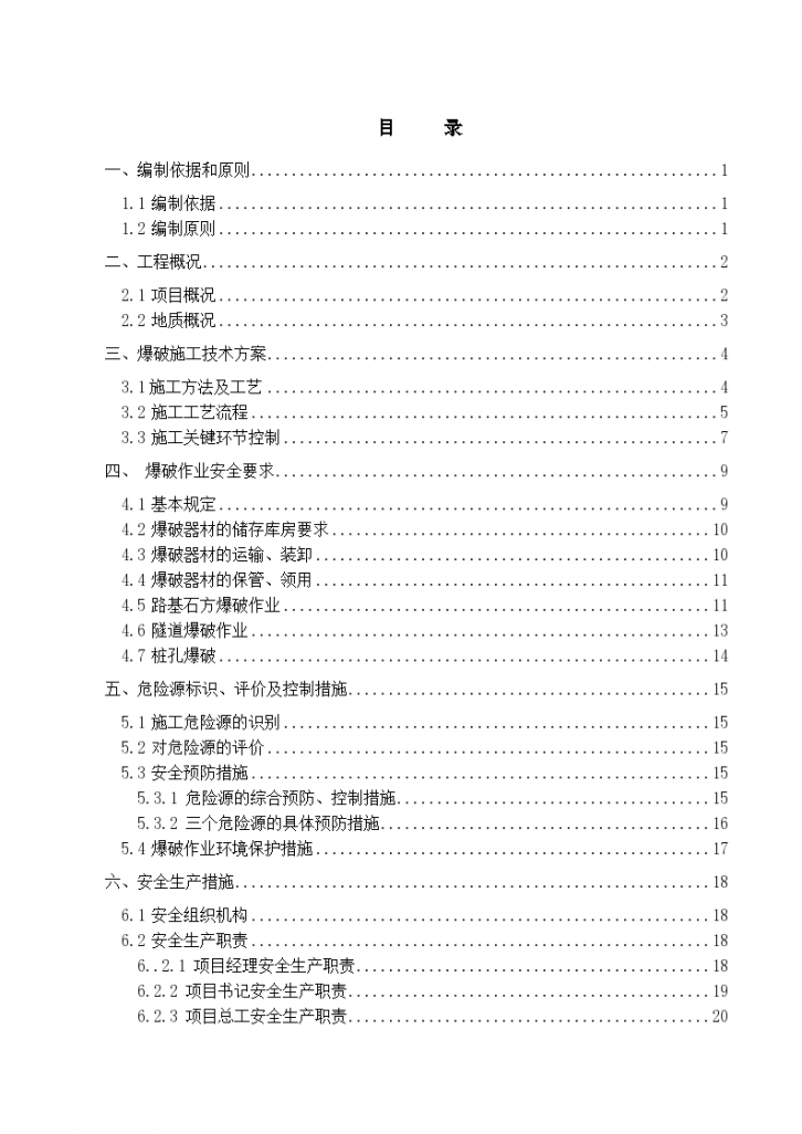 公路工程爆破施工详细安全专项方案-图一