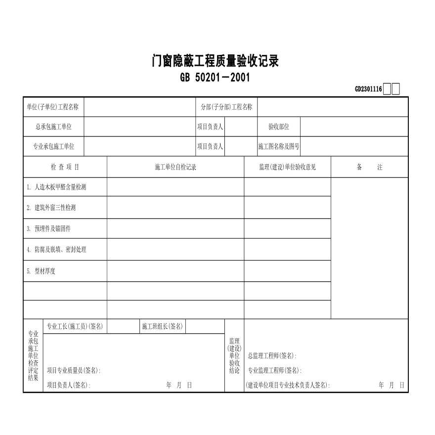 门窗隐蔽工程质量验收记录-图一