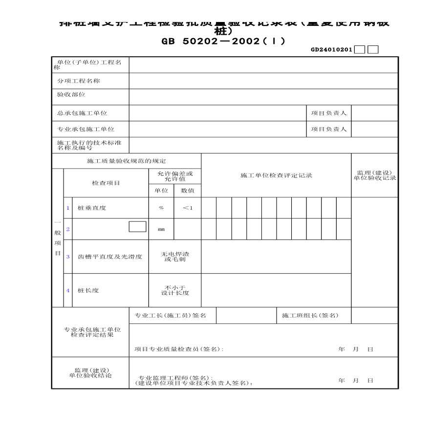 排桩墙支护工程检验批质量验收记录表(重复使用钢板桩)-图一