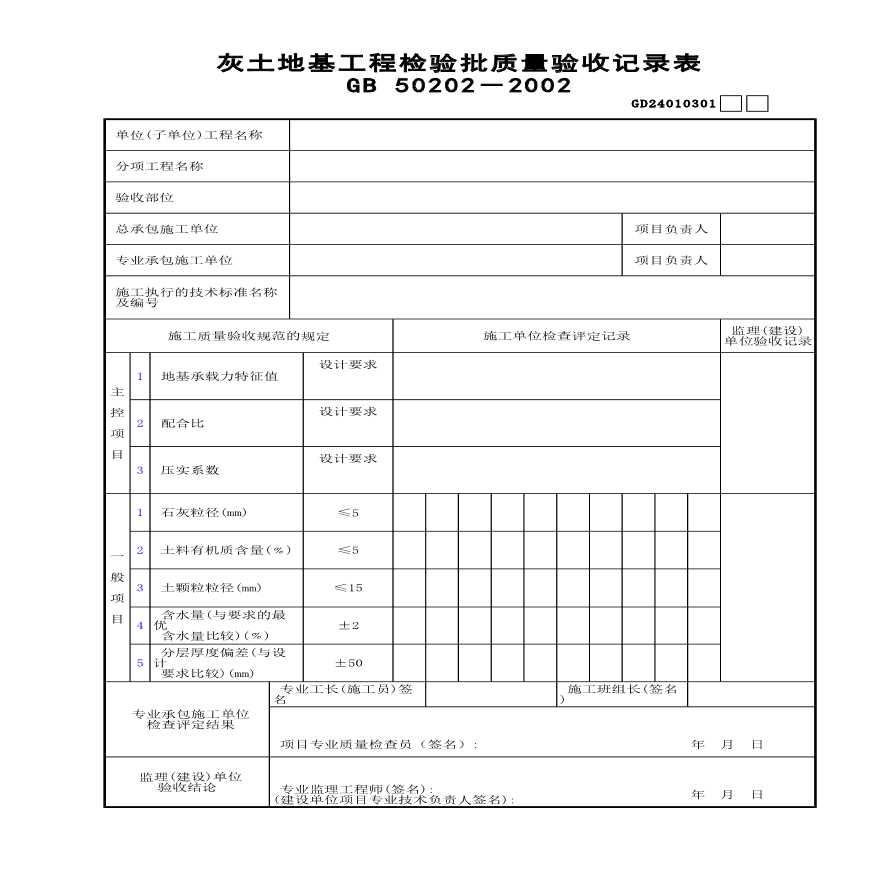 某灰土地基工程检验批质量验收记录表-图一