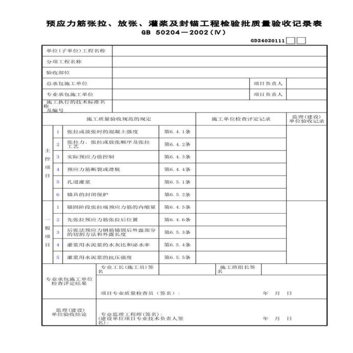 预应力张拉与放张及灌浆及封锚检验批质量验收记录表_图1