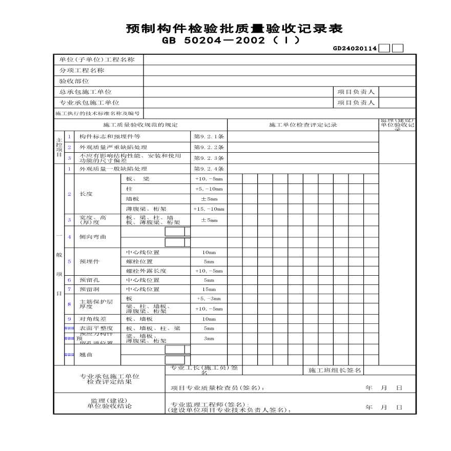 预制构件检验批质量验收记录表(Ⅰ)-图一