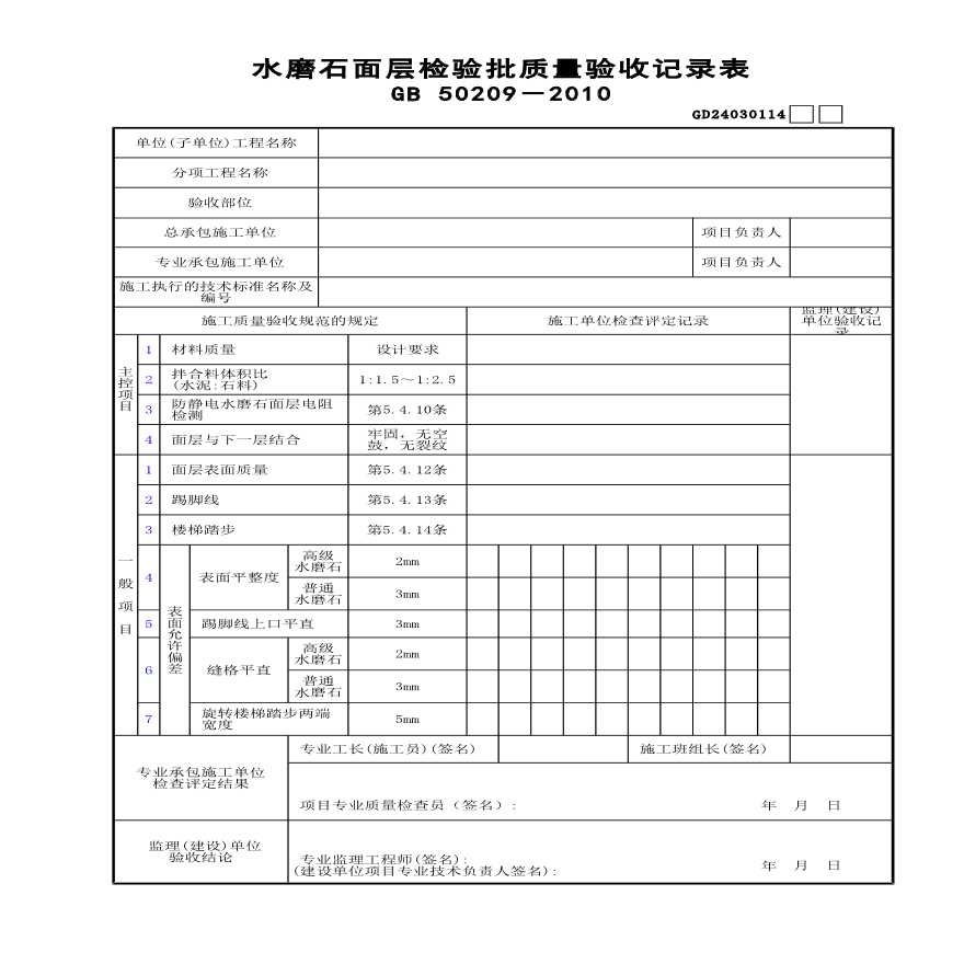 某水磨石面层检验批质量验收记录表-图一