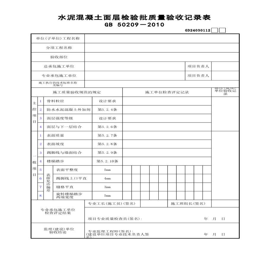 某水泥混凝土面层检验批质量验收记录表-图一