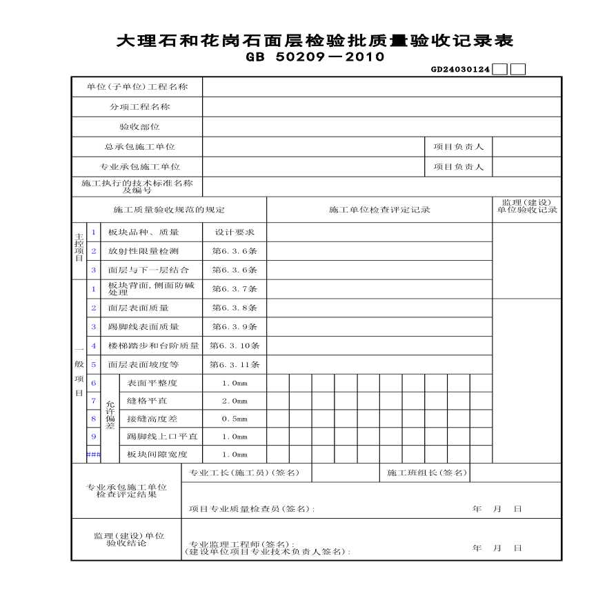 大理石和花岗石面层检验批质量验收记录表