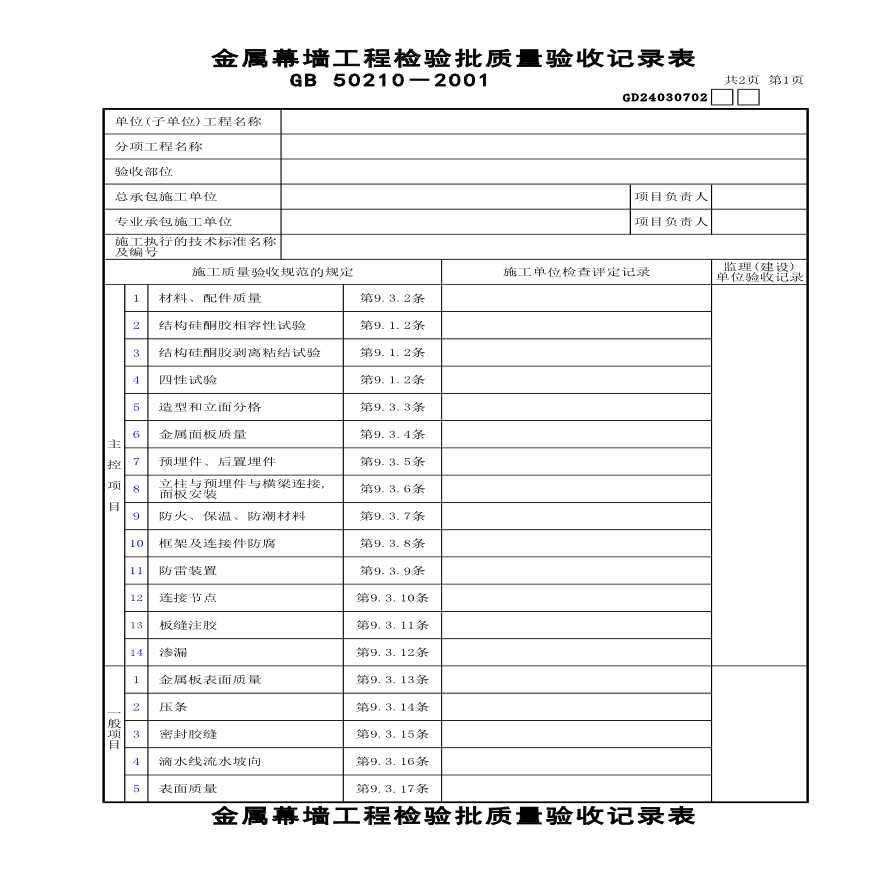 某金属幕墙工程检验批质量验收记录表-图一