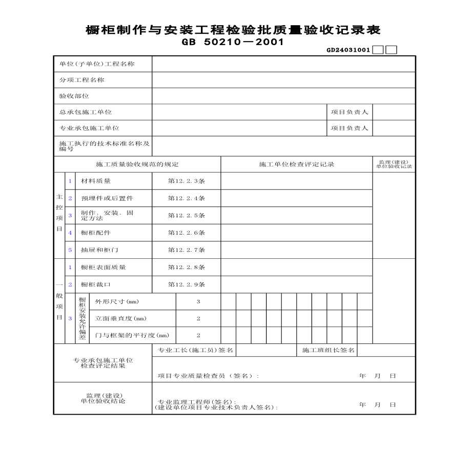 某橱柜制作与安装工程检验批质量验收记录表-图一