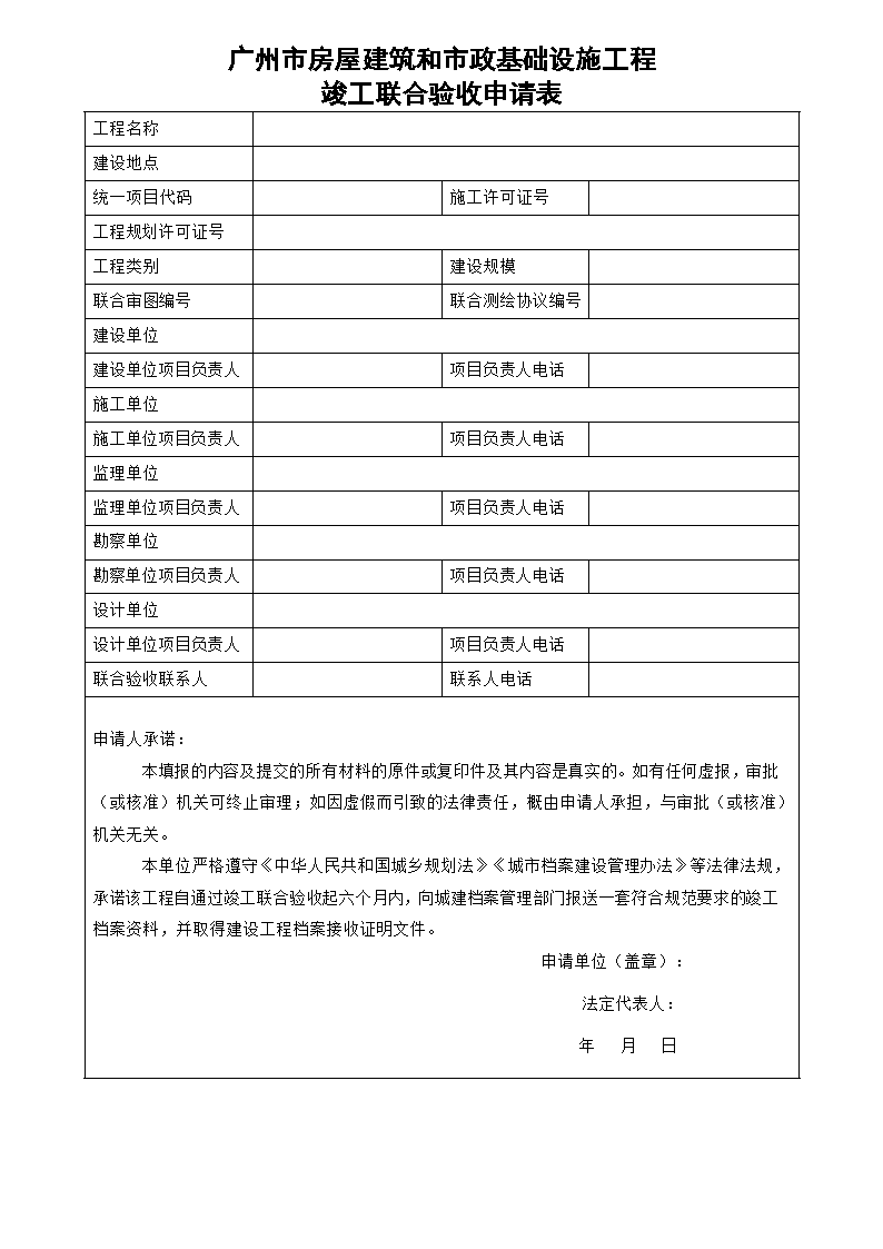广州市房屋建筑和市政基础设施工程竣工联合验收申请表