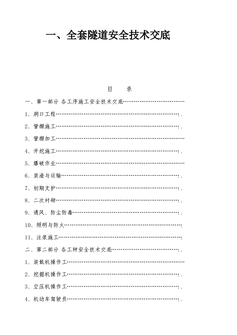 3，全套隧道安全技术交底（154页）