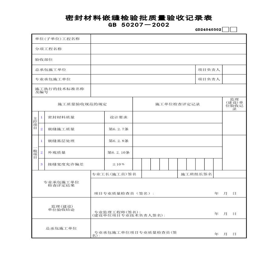 某密封材料嵌缝检验批质量验收记录表-图一