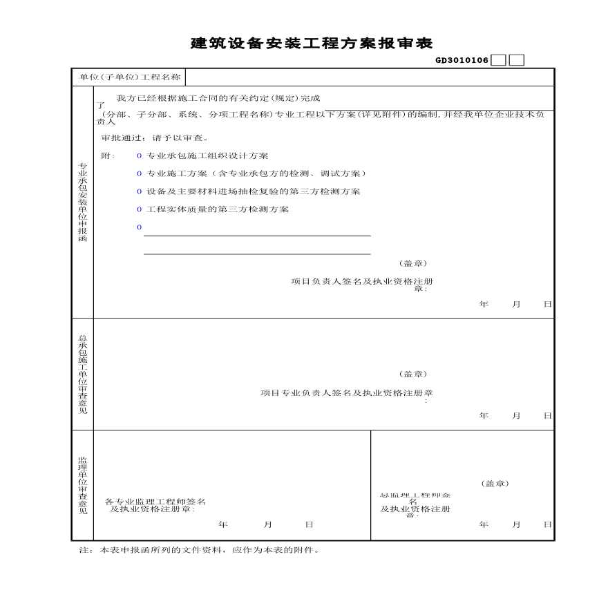 建筑设备安装工程方案报审表-图一