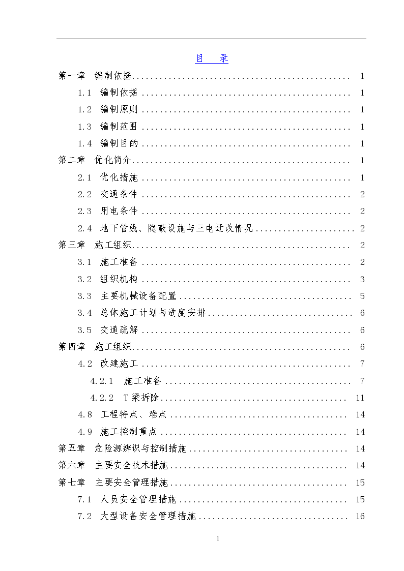 城市道路立交桥T梁拆除工程施工方案（35页）