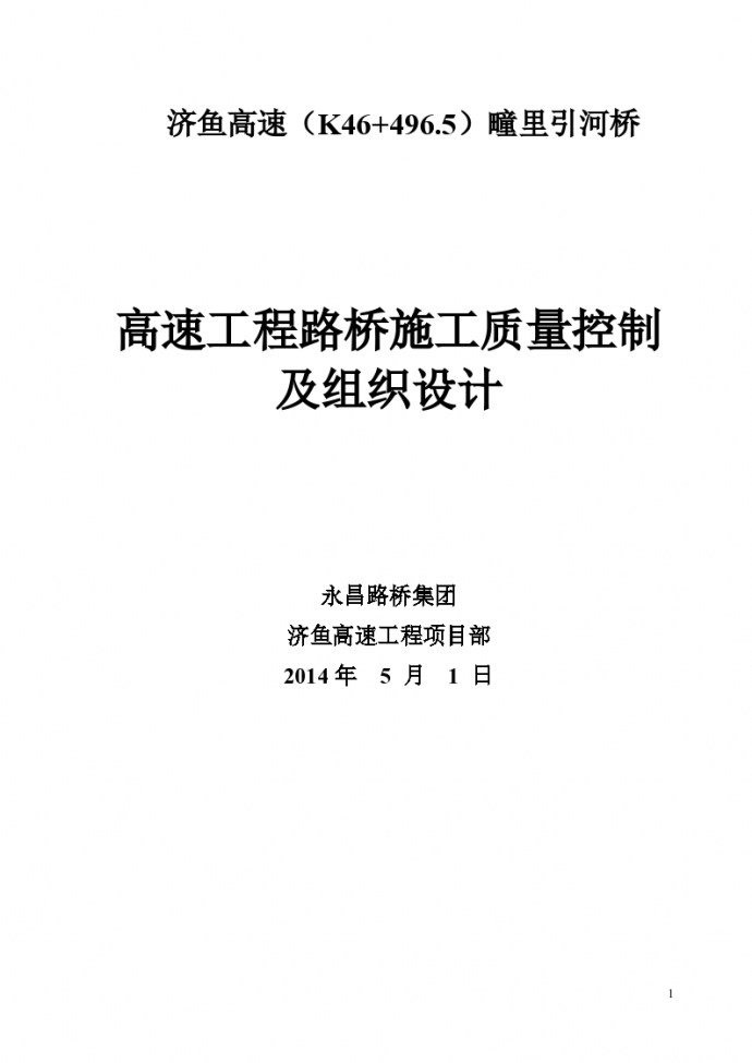 高速工程路桥施工质量控制及组织设计方案_图1