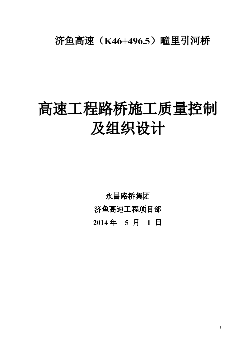 高速工程路桥施工质量控制及组织设计方案